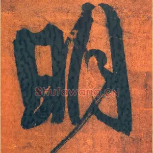 明