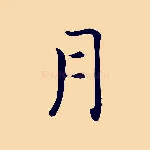 月