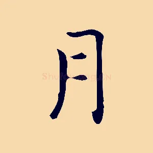 月