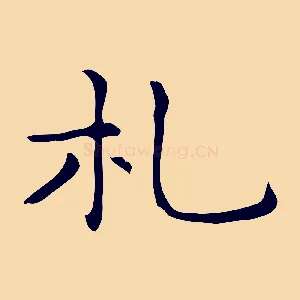 札