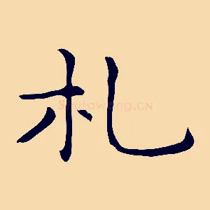 札