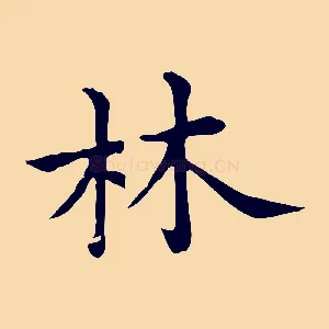 林