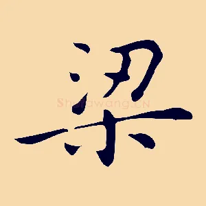 梁