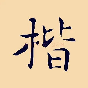 楷