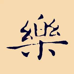 樂