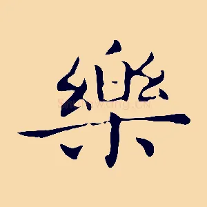 樂
