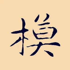 模