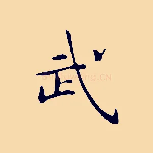 武