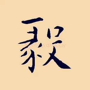 毅