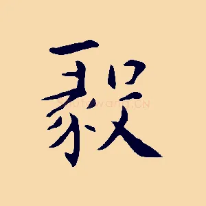 毅