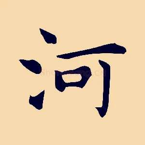 河