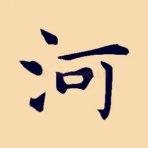 河