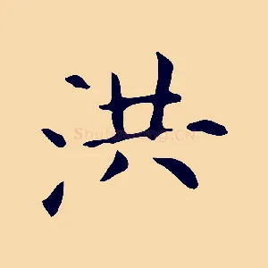 洪