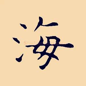 海