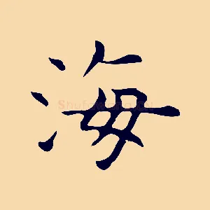 海
