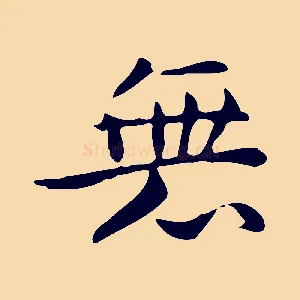無