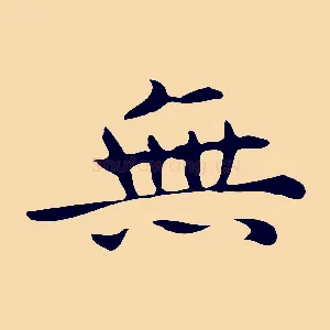 無