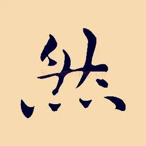 然
