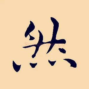 然