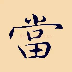 當