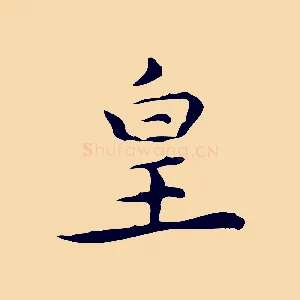 皇