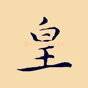 皇