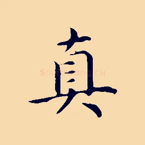 真