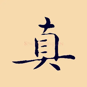 真
