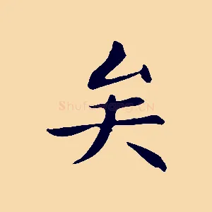 矣