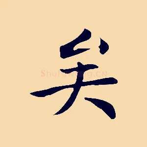 矣