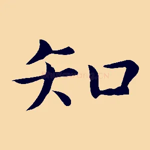 知