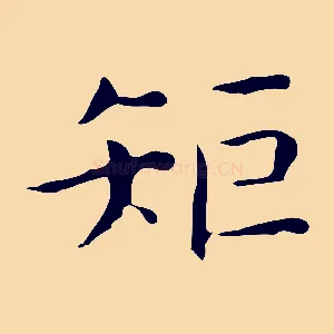 矩