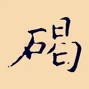 碣