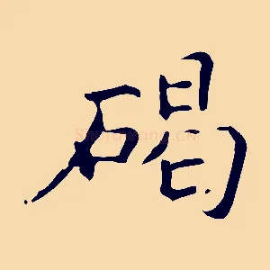 碣