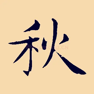 秋