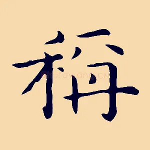 稱
