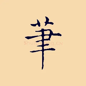 筆