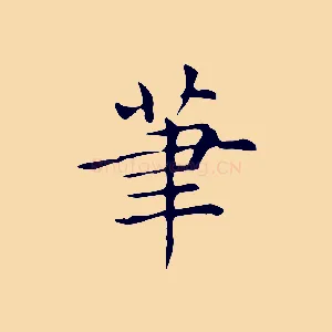筆
