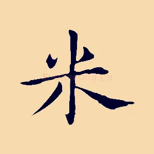 米