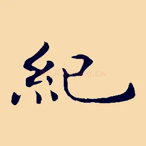 紀