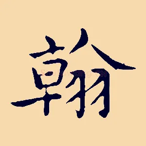 翰