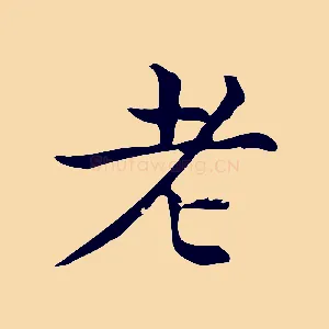 老
