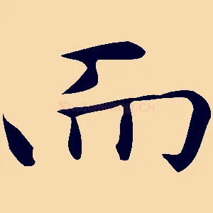 而