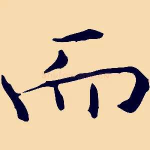而