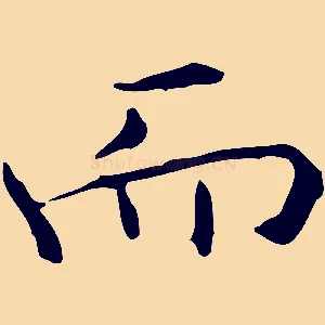 而