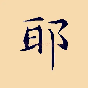 耶
