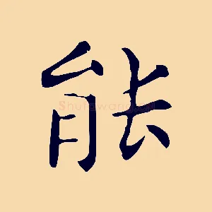 能