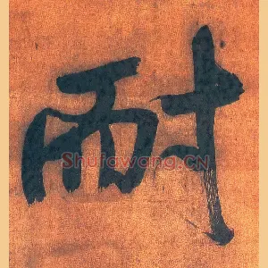 耐