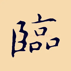 臨