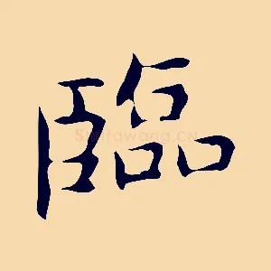 臨